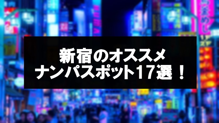 【ほぼハプバー】新宿のNEWナンパスポットがお持ち帰りし放題だった【#230 】