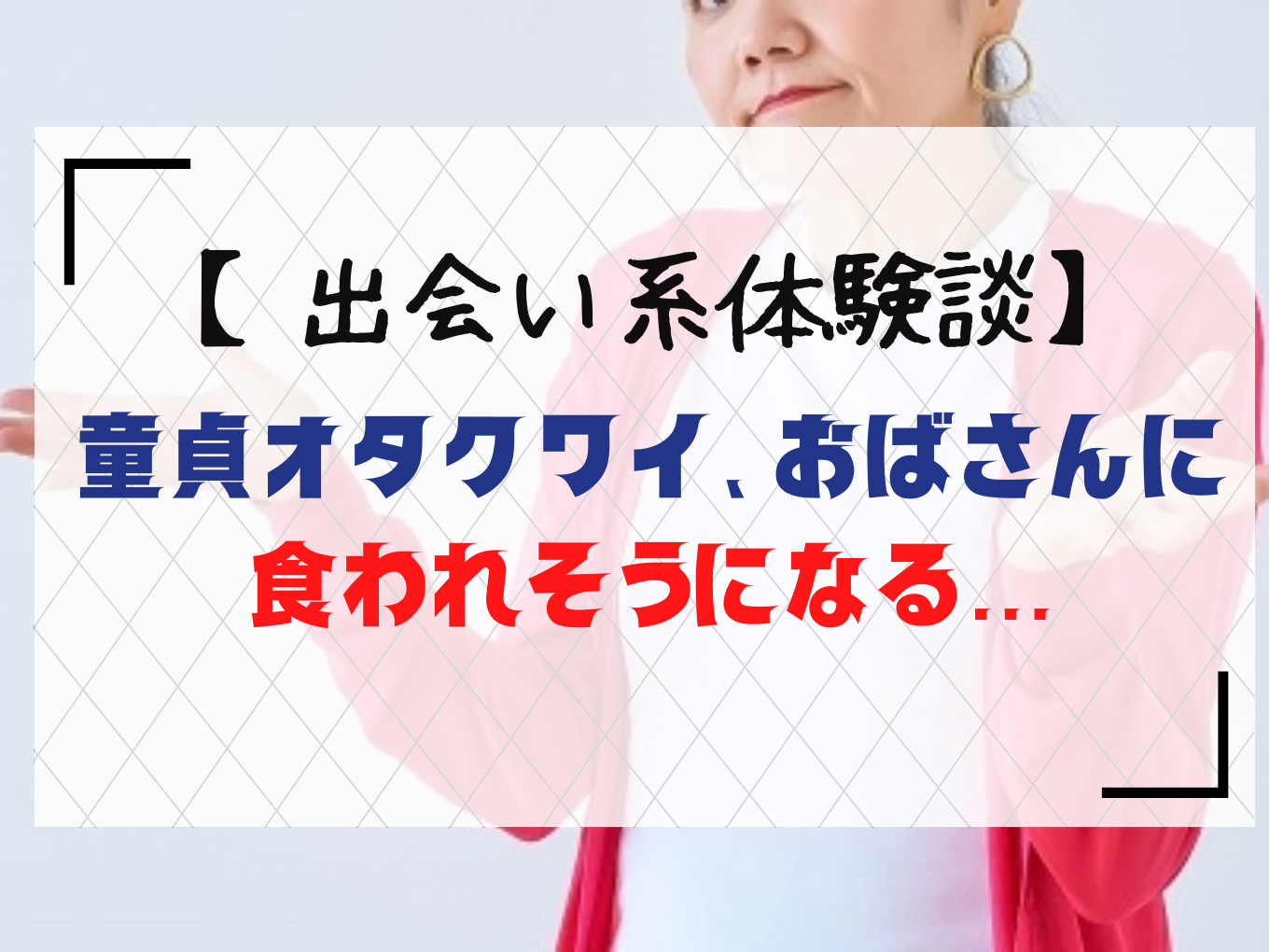 PCMAXなら熟女と出会える！実際に出会った体験談と最新機能の使い方