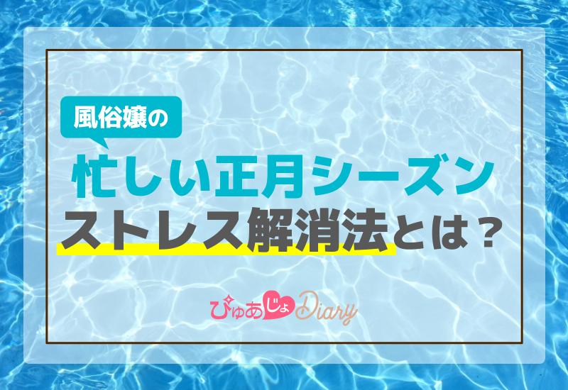 風俗嬢のストレスを溜めない方法 - 成功ノウハウのお困り編｜びーねっと