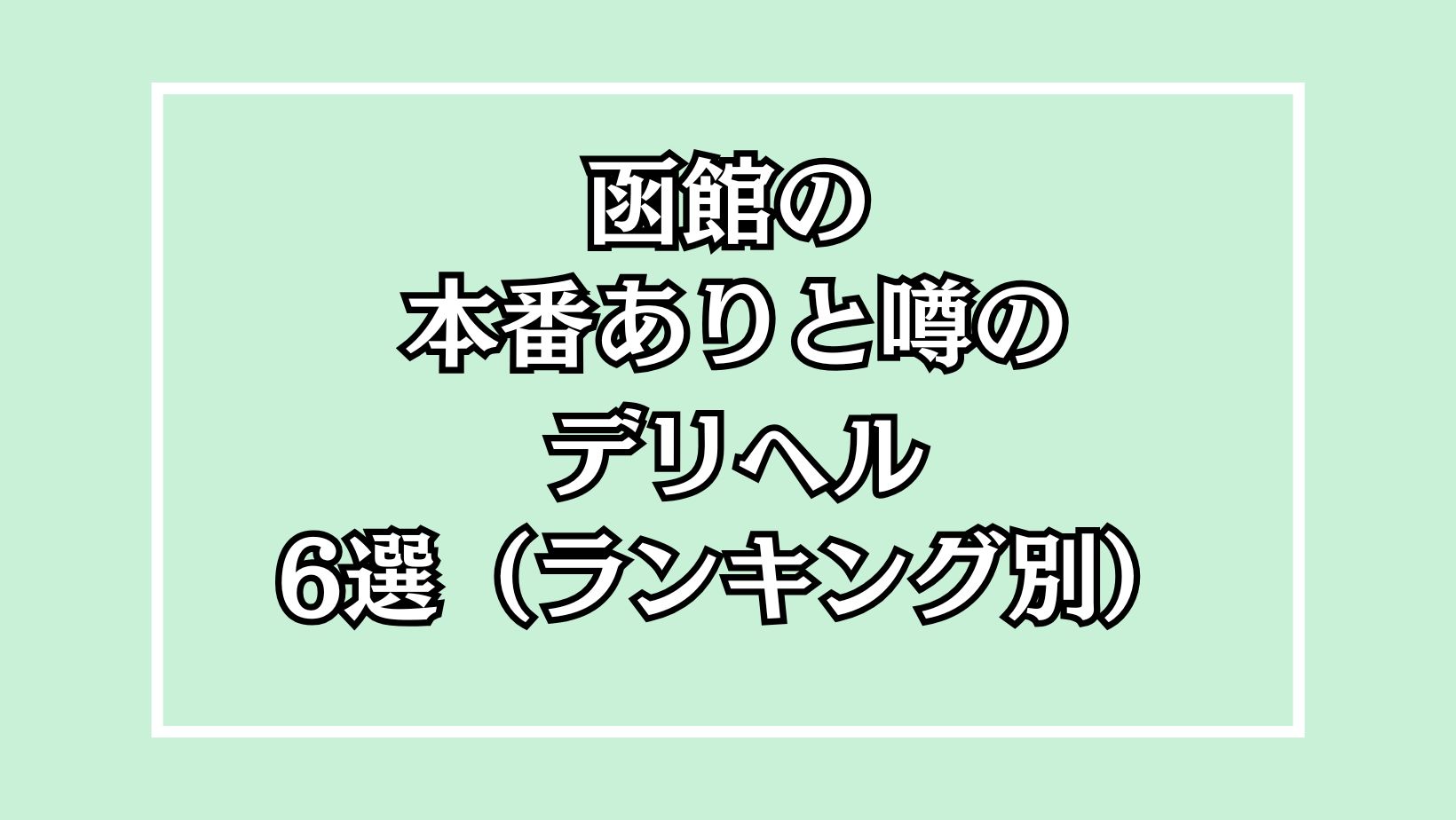 函館の早朝デリヘルおすすめランキング【毎週更新】｜デリヘルじゃぱん