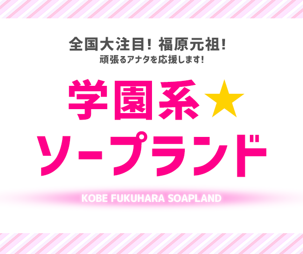 リアルタイム情報│神戸・福原 ソープランド 「福原最強☆萌え制服ソープ」ていくぷらいど.学園