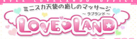 池袋メンズエステ LOVE LAND (ラブランド)｜ミニスカ天使の癒やしのマッサージ｜Web予約フォーム