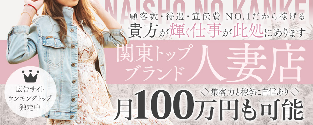 人妻倶楽部内緒の関係 春日部店の口コミ・求人情報(春日部 デリヘル)｜バニラ求人で高収入アルバイト