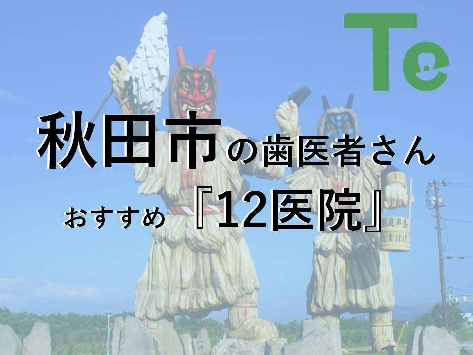 2024年】秋田市の歯医者さん おすすめしたい11医院 | メディカルドック