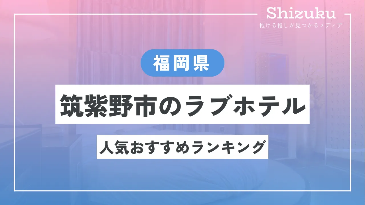 プロ厳選】福岡・久留米エリアでおすすめのラブホテル10選 - ラブホコラム | ラブホテル・ラブホ検索