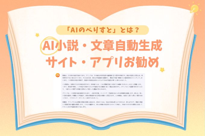 AIのべりすととは？危険性はある？使い方のコツも解説します！ | おすすめAI比較.com