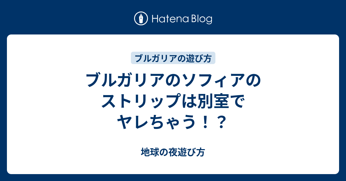 ブルガリアの風俗でソフィアのストリップとたちんぼはエロく格安で対戦できる - ワールド風俗ツーリスト