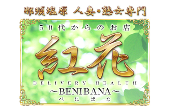 奈央（なお)53歳（53）｜50代からのお店 紅花（那須塩原/デリヘル） | ぬきなび北関東