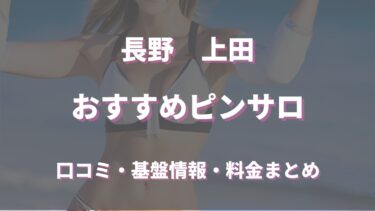 上田にピンサロはない！周辺のピンサロと激安で遊べる手コキ風俗4店へ潜入！【2024年版】 | midnight-angel[ミッドナイトエンジェル]