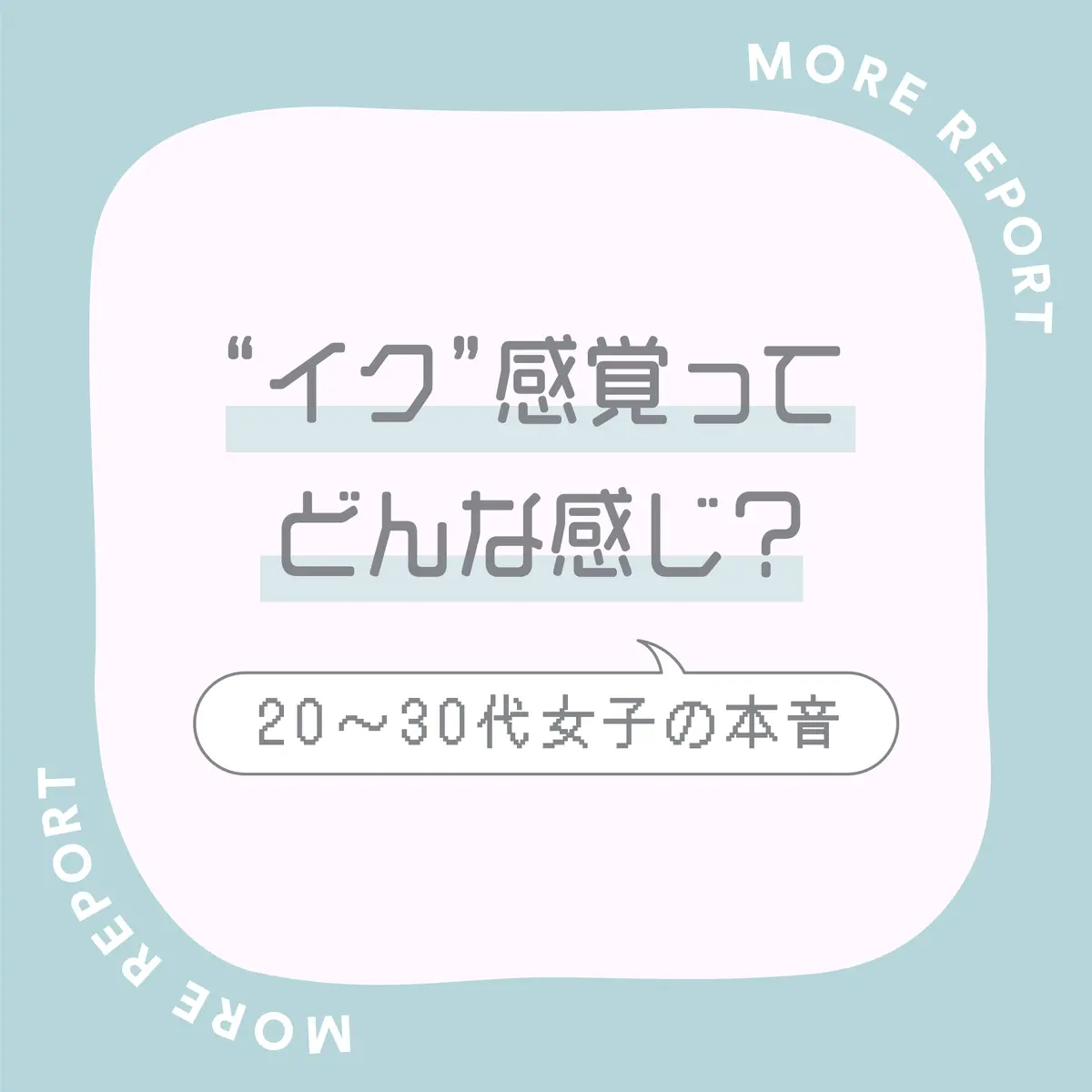 セックスで「イク」瞬間とはどんな感じ？女性が絶頂に達する感覚 | ENJYO-エンジョー-