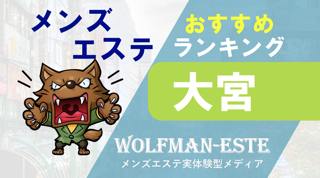 埼玉県のメンエスの男性求人【俺の風】