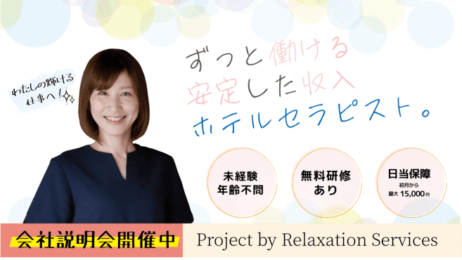 東京都のリラクゼーションサロン 求人・転職情報｜ホットペッパービューティーワーク