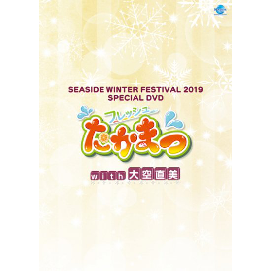 DVD】SEASIDE WINTER FESTIVAL 2019 SPECIAL