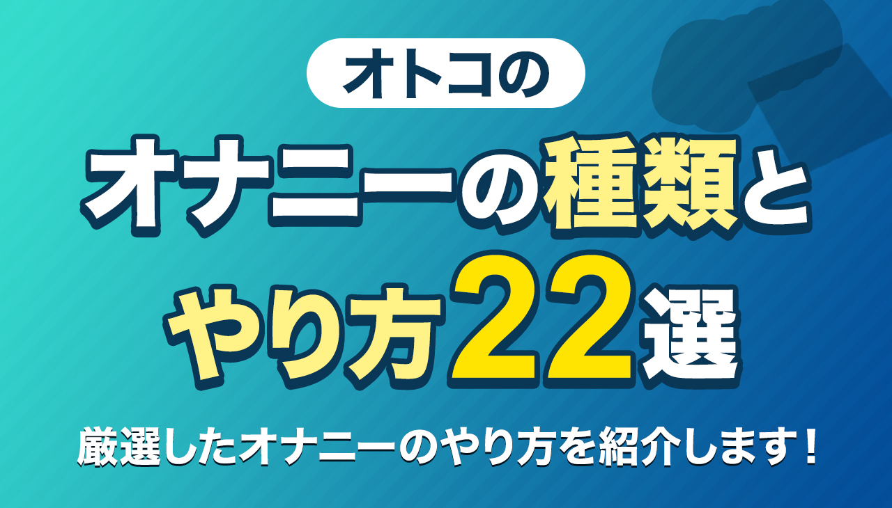 男のオナニー どうしてるの？知りたい見たい！画像と動画で例を見よう！彼のオナニーがどんなものかをお教えします☆ | 【きもイク】気持ちよくイクカラダ