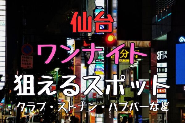 宮城のハプニングバー】今晩、初対面の女性とセックスできる方法3選