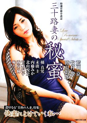 桜井真琴/みだら家庭訪問濡れる田舎妻 書き下ろし長編官能小説 竹書房ラブロマン文庫 さ