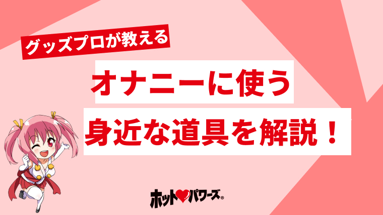 オナニーグッズ！バイブ代わりになる日用品 - 夜の保健室