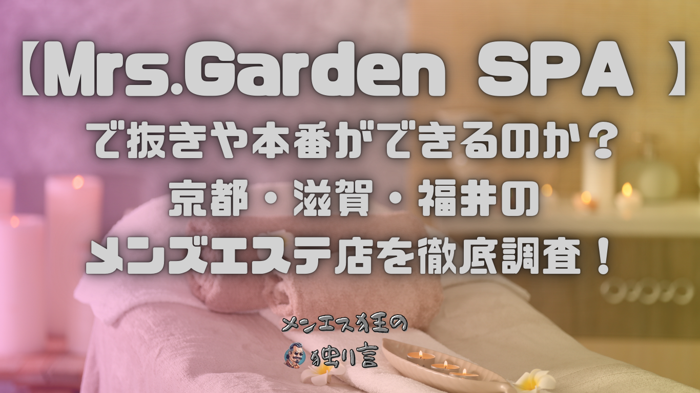 Mrs.Garden SPA京都 (ミセスガーデンスパ) 美禅 の口コミ・評価｜メンズエステの評判【チョイエス】