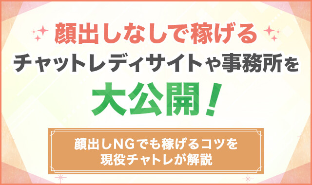 FANZAライブチャット(あちゃ)は稼げる？口コミ評判やファンザあちゃで稼ぐコツを現役チャットレディが解説