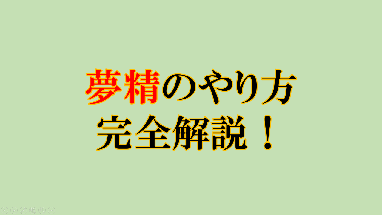 驚くほど気持ちいい？夢精のやり方を完全解説！ | 尻飛び修士の研究手帳