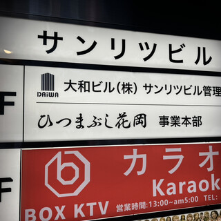 愛知に住んでいるので、「ひつまぶし」!! 美味しく頂きました😊 ここのお店は