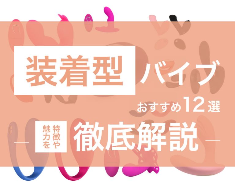 中イキできるバイブ26選！初心者でも中イキできるおもちゃの選び方 - 夜の保健室