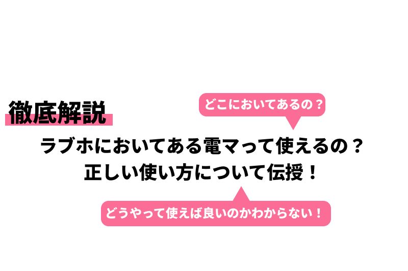 風俗遊び初心者男性向け】バイブ・電マ・ローターの違いやおすすめの使い方とは？ | ユメトノ