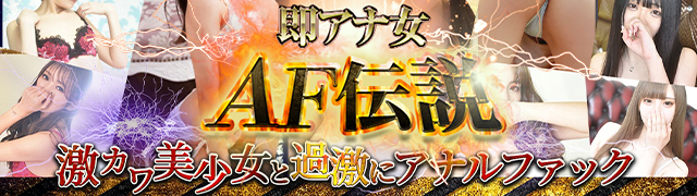 池袋のデリヘル「即アナ女AF伝説」ってどんな店？口コミや評判、体験者の声を徹底調査！ - 風俗の友