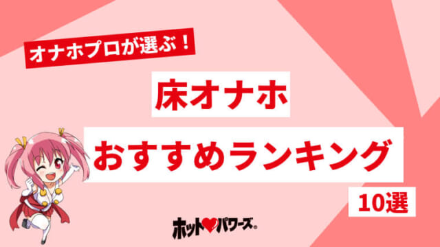 床オナオナホ｜床オナ方法｜床オナおすすめ｜信長トイズまとめブログ