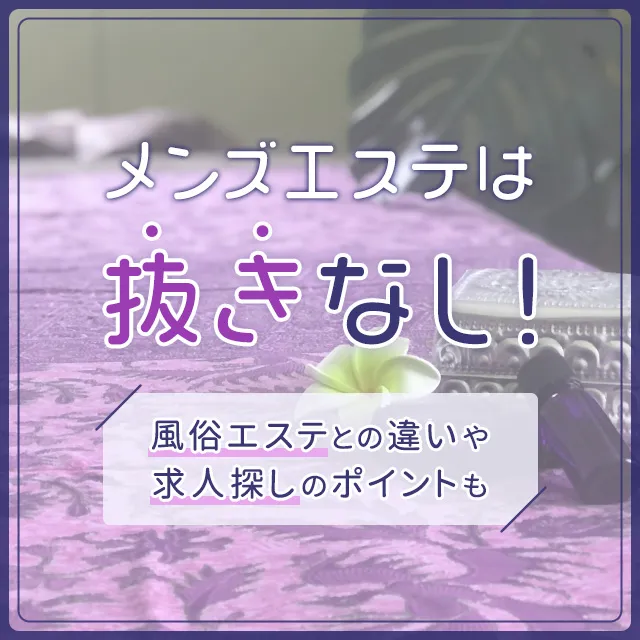 北海道のメンズエステ求人一覧｜メンエスリクルート