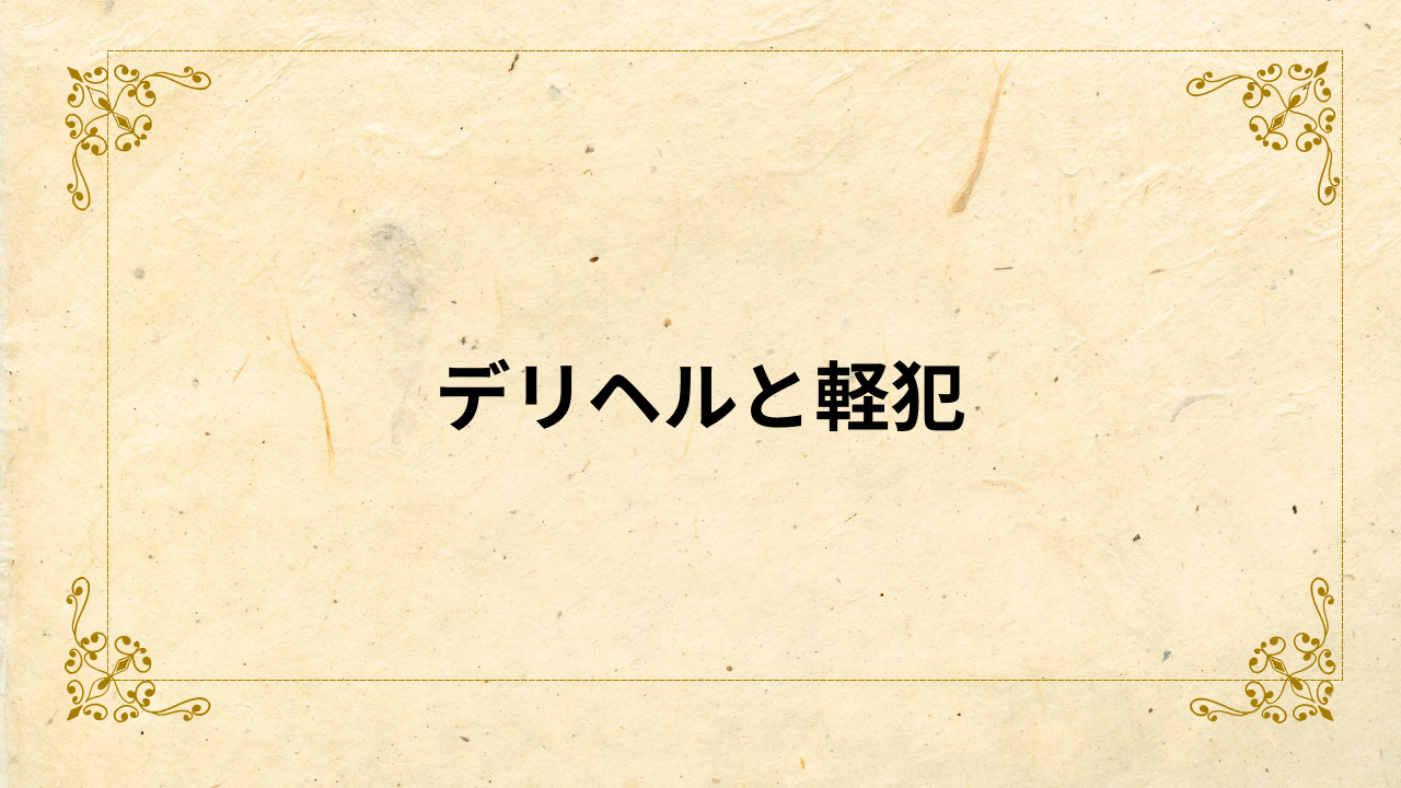 意外と稼げるデリヘルドライバー。マイカーがなくても可能な副業の実態に迫る | ハローサイドワーク【ハロサワ】