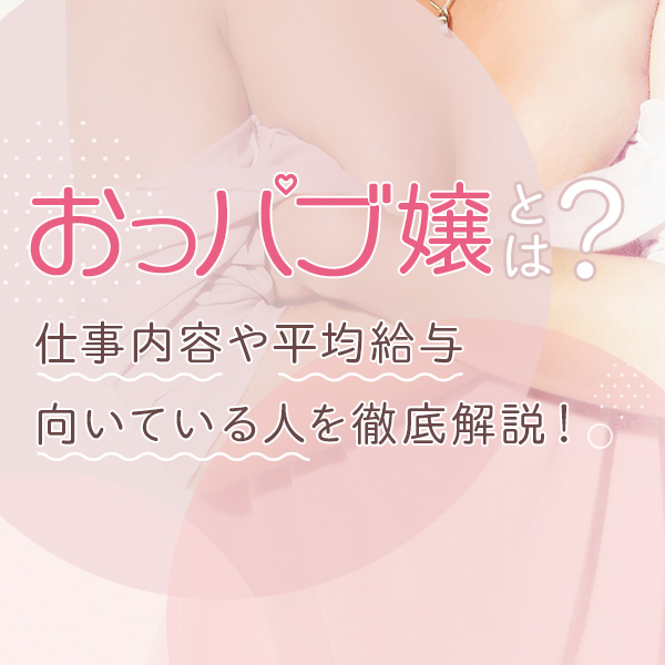 セクキャバ・おっパブとは？～サービス内容、遊び方～ | セクキャバ求人情報ブログ