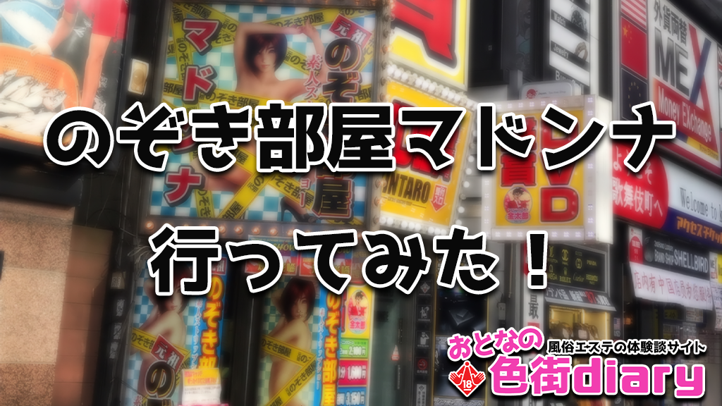 裏オプあり？東京・新宿ののぞき部屋”マドンナ”での抜き体験談！口コミ評判・楽しみ方を解説【2024年】 | purozoku[ぷろぞく]