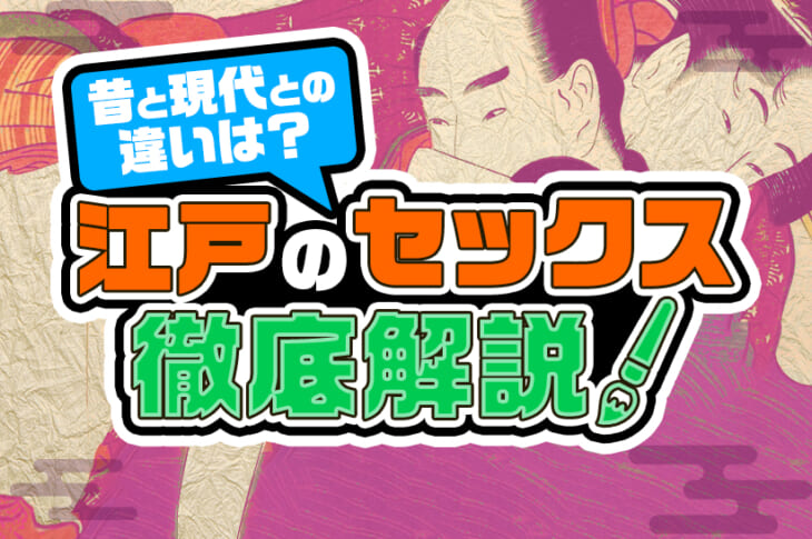 江戸時代の結婚とセックス…日本の性(エッチ)事情とは-経済とsex【ラブコスメ】