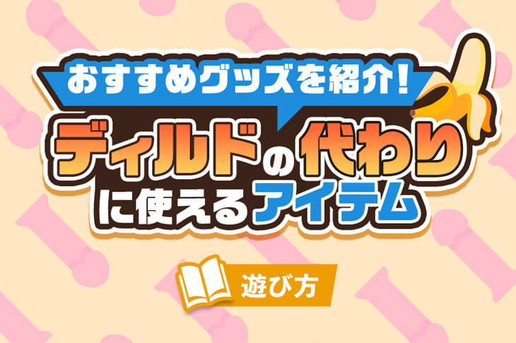 角オナニー(角オナ)とは？正しいやり方 - 夜の保健室