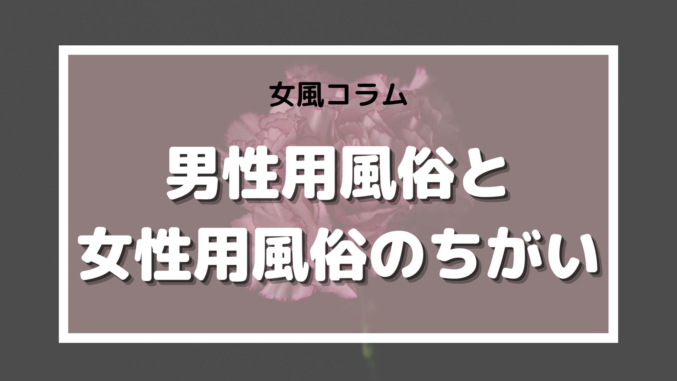 女性用風俗】ハマる人ってどんな人？ 一般男性は苦手でも…「全然違う」「癒やされる」 | LASISA（らしさ・ラシサ）