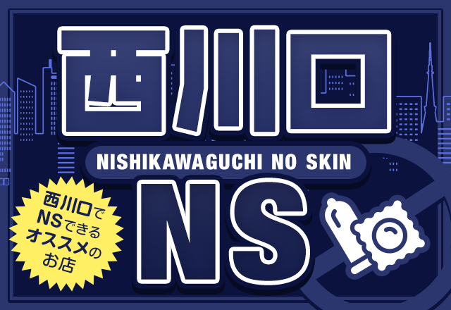 決定版】西川口でNSができるソープを6店舗紹介！ - 風俗おすすめ人気店情報