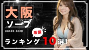 金津園ソープおすすめランキング10選。NN/NS可能な人気店の口コミ＆総額は？ | メンズエログ