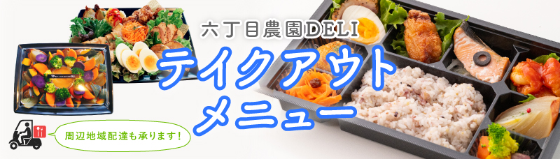 本当においしい！野菜たっぷり【六丁目農園DELI】でテイクアウト | リビング仙台Web