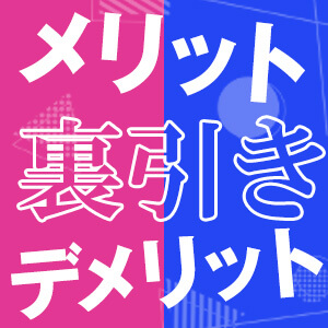 裏引きを目指す風俗嬢さん！そのメリットとデメリット、ちゃんとわかってる？ - ももジョブブログ