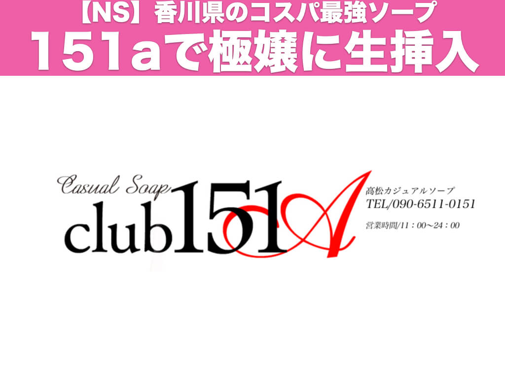 料金システム｜club 151A(イチゴイチエ)（城東町/ソープ）