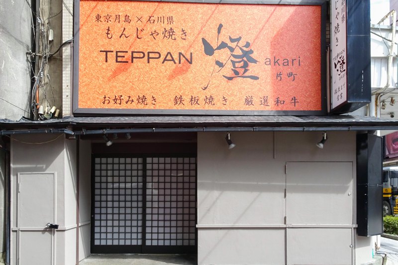 TEPPAN燈akari」(江戸川区--〒132-0031)の地図/アクセス/地点情報 - NAVITIME