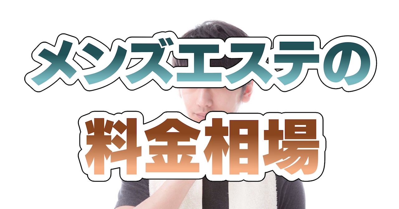 メンズエステサロンの料金相場と選び方【各社徹底比較】 | 料金相場.jp