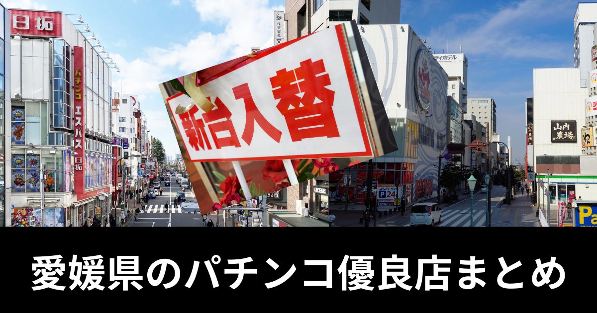 愛媛県のパチンコ・パチスロ優良店おすすめ5選！やばいホールはどこ？【最新版】