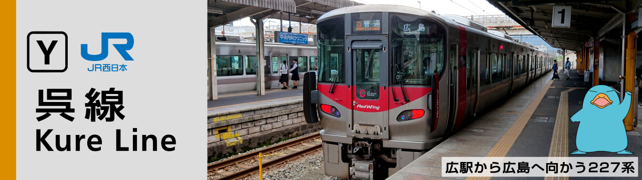 Naruki Igarashi | 出来た駅,西日本旅客鉄道山陽中線,成本駅(W33-3)-安芸船越駅(W34-1)間に「海田市駅(W34)」海田市駅 の所は広島市新大洲橋東(Hiroshimashi