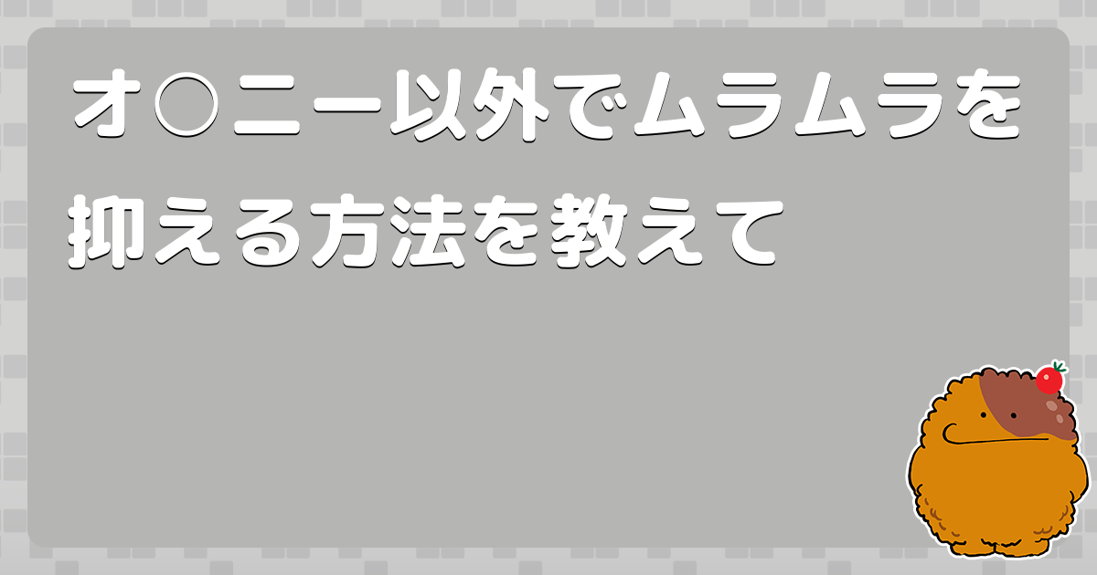 性欲を抑える方法ベスト5！色や音楽も意外な効果を発揮！？ - チングダム