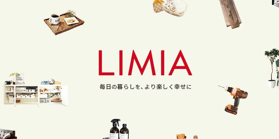 おしゃれなインテリア情報なら『LIMIA(リミア)』雑誌のようなアプリなのにタダ！ – 長崎ところぐ