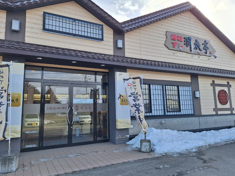 回転ずし 羽衣亭 芽室店 -