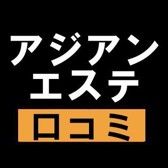 ハッピーSPA｜西中島南方駅のアジアンエステ【エステログ】