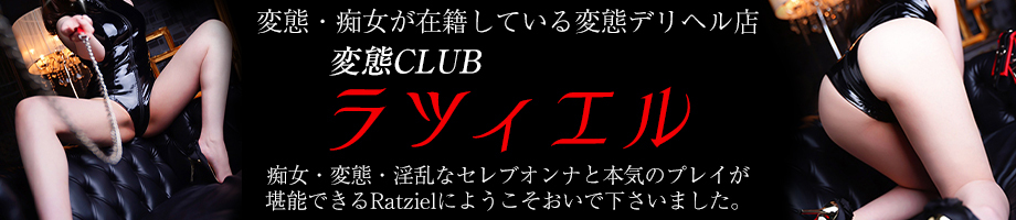 変態clubラツィエル - 池袋北口/デリヘル｜風俗じゃぱん